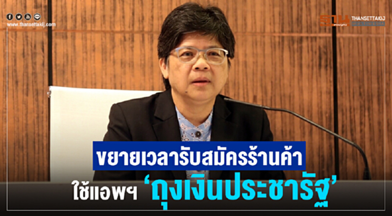 ขยายเวลารับสมัครร้านค้า ใช้แอพฯ“ถุงเงินประชารัฐ” ขยายเวลารับสมัครร้านค้า ใช้แอพฯ“ถุงเงินประชารัฐ”