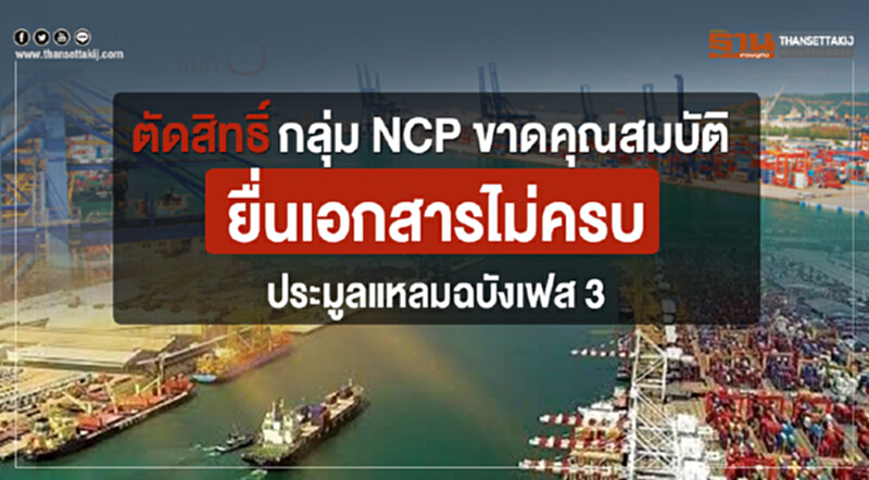 ตัดสิทธิ์กลุ่ม NCP ขาดคุณสมบัติ ยื่นเอกสารไม่ครบประมูลแหลมฉบังเฟส 3 ตัดสิทธิ์กลุ่ม NCP ขาดคุณสมบัติ ยื่นเอกสารไม่ครบประมูลแหลมฉบังเฟส 3