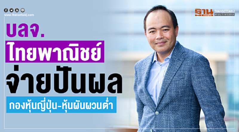 บลจ.ไทยพาณิชย์ จ่ายปันผล กองหุ้นญี่ปุ่น-หุ้นผันผวนต่ำ บลจ.ไทยพาณิชย์ จ่ายปันผล กองหุ้นญี่ปุ่น-หุ้นผันผวนต่ำ