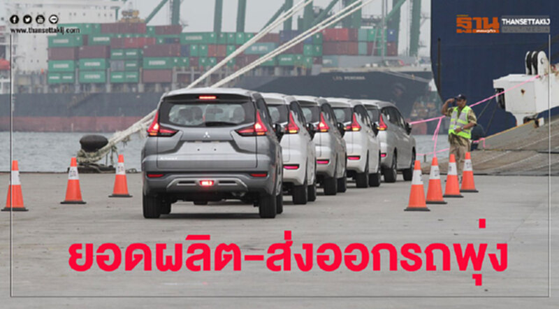 มีนาคมยอดผลิตรถ-ส่งออกพุ่ง มีนาคมยอดผลิตรถ-ส่งออกพุ่ง