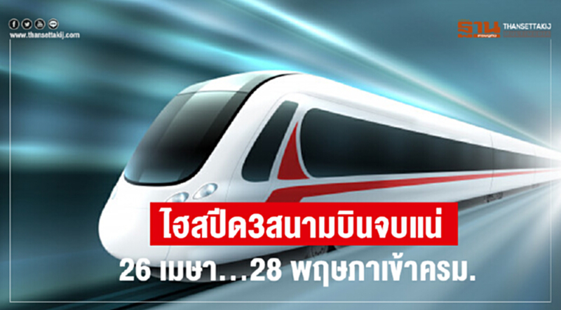 ไฮสปีด3สนามบินจบแน่ 26 เมษา... 28 พฤษภาเข้าครม. ไฮสปีด3สนามบินจบแน่ 26 เมษา... 28 พฤษภาเข้าครม.