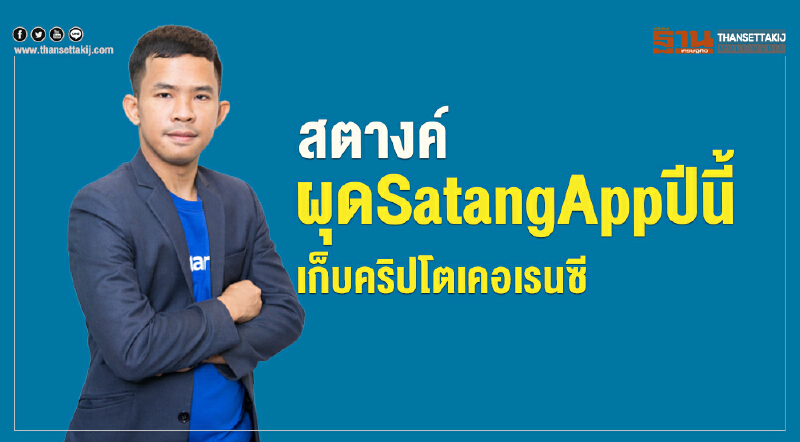 สตางค์ ผุด Satang App ปีนี้ เก็บคริปโตเคอเรนซี่