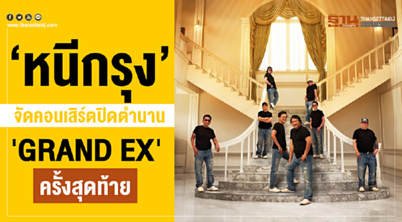 'หนีกรุง' จัดคอนเสิร์ตปิดตำนาน 'GRAND EX' ครั้งสุดท้าย 'หนีกรุง' จัดคอนเสิร์ตปิดตำนาน 'GRAND EX' ครั้งสุดท้าย