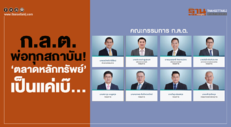 ก.ล.ต.พ่อทุกสถาบัน! ‘ตลาดหลักทรัพย์’ เป็นแค่เบ๊... ก.ล.ต.พ่อทุกสถาบัน! ‘ตลาดหลักทรัพย์’ เป็นแค่เบ๊...