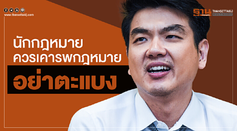 นักกฎหมายควรเคารพกฎหมาย อย่าตะแบง นักกฎหมายควรเคารพกฎหมาย อย่าตะแบง