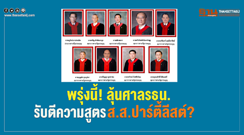 พรุ่งนี้! ลุ้นศาลรธน.รับ-ไม่รับตีความสูตรคำนวณส.ส.ปาร์ตี้ลีสต์? พรุ่งนี้! ลุ้นศาลรธน.รับ-ไม่รับตีความสูตรคำนวณส.ส.ปาร์ตี้ลีสต์?