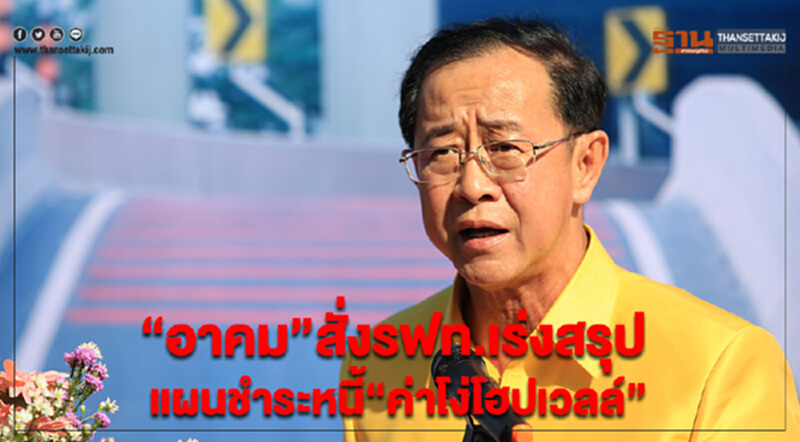 “อาคม”สั่งรฟท.เร่งสรุปแผนชำระหนี้“ค่าโง่โฮปเวลล์” “อาคม”สั่งรฟท.เร่งสรุปแผนชำระหนี้“ค่าโง่โฮปเวลล์”