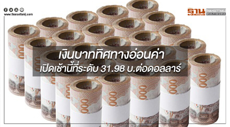 เงินบาททิศทางอ่อนค่า เปิดเช้าวันนี้ที่ระดับ 31.98 บ.ต่อดอลลาร์ เงินบาททิศทางอ่อนค่า เปิดเช้าวันนี้ที่ระดับ 31.98 บ.ต่อดอลลาร์