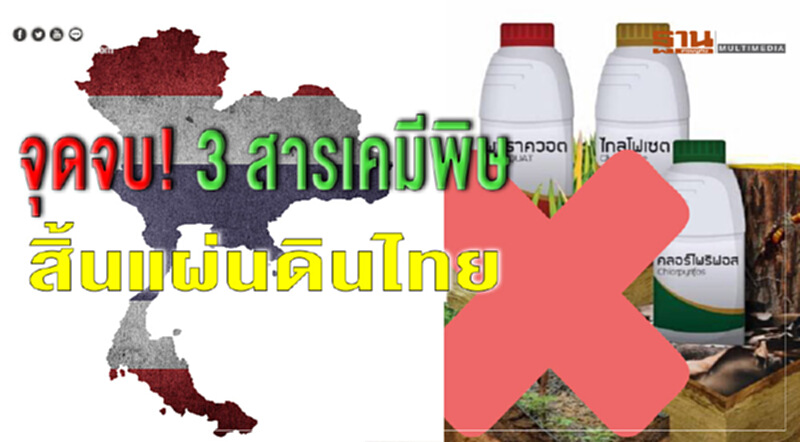 จุดจบ! 3 สารเคมีพิษสิ้นแผ่นดินไทย จุดจบ! 3 สารเคมีพิษสิ้นแผ่นดินไทย