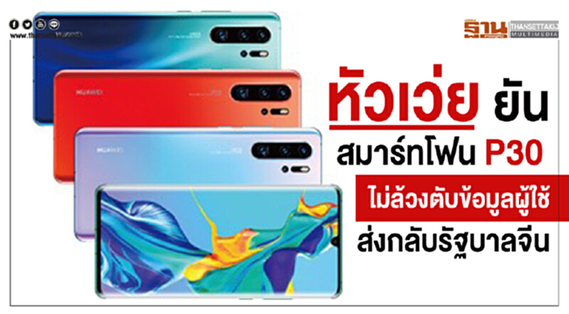 หัวเว่ยยันสมาร์ทโฟนP30 ไม่ล้วงตับข้อมูลผู้ใช้ส่งกลับรัฐบาลจีน หัวเว่ยยันสมาร์ทโฟนP30 ไม่ล้วงตับข้อมูลผู้ใช้ส่งกลับรัฐบาลจีน