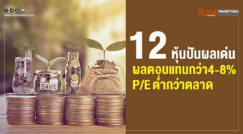12หุ้นปันผลเด่น ผลตอบแทนกว่า4-8% P/Eตํ่ากว่าตลาด 12หุ้นปันผลเด่น ผลตอบแทนกว่า4-8% P/Eตํ่ากว่าตลาด