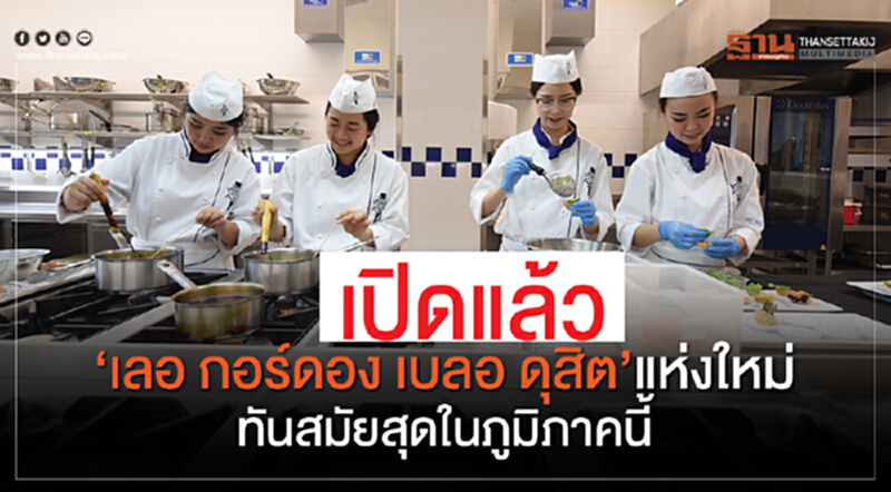 เปิดแล้ว“เลอ กอร์ดอง เบลอ ดุสิต”แห่งใหม่ ทันสมัยสุดในภูมิภาคนี้ เปิดแล้ว“เลอ กอร์ดอง เบลอ ดุสิต”แห่งใหม่ ทันสมัยสุดในภูมิภาคนี้