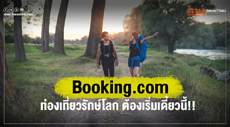 Booking.com ชี้ ท่องเที่ยวรักษ์โลก ต้องเริ่มเดี๋ยวนี้ Booking.com ชี้ ท่องเที่ยวรักษ์โลก ต้องเริ่มเดี๋ยวนี้