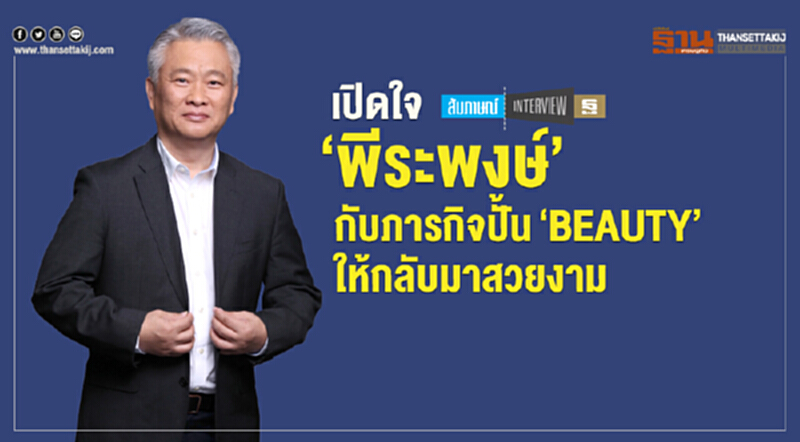 เปิดใจ ‘พีระพงษ์’ กับภารกิจปั้น "BEAUTY" ให้กลับมาสวยงาม เปิดใจ ‘พีระพงษ์’ กับภารกิจปั้น "BEAUTY" ให้กลับมาสวยงาม