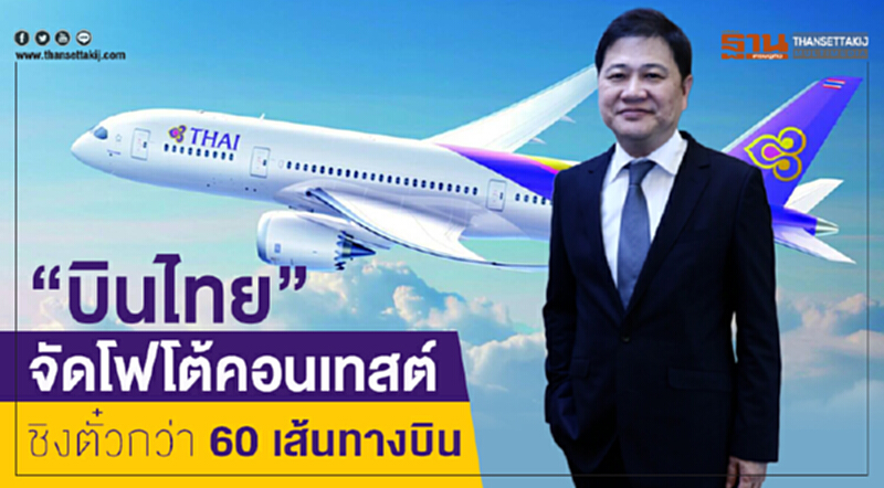 “บินไทย”จัดโฟโต้คอนเทสต์ ชิงตั๋วกว่า 60 เส้นทางบิน “บินไทย”จัดโฟโต้คอนเทสต์ ชิงตั๋วกว่า 60 เส้นทางบิน