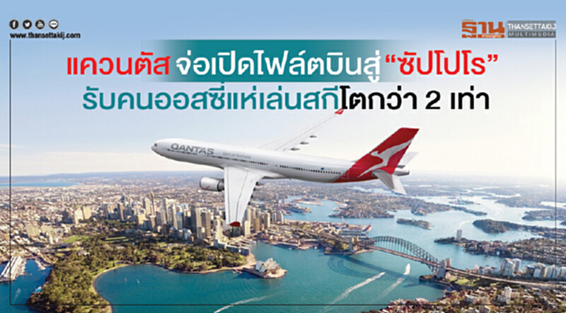 แควนตัสจ่อเปิดไฟล์ตบินสู่ “ซัปโปโร” รับคนออสซี่แห่เล่นสกีโตกว่า 2 เท่า แควนตัสจ่อเปิดไฟล์ตบินสู่ “ซัปโปโร” รับคนออสซี่แห่เล่นสกีโตกว่า 2 เท่า