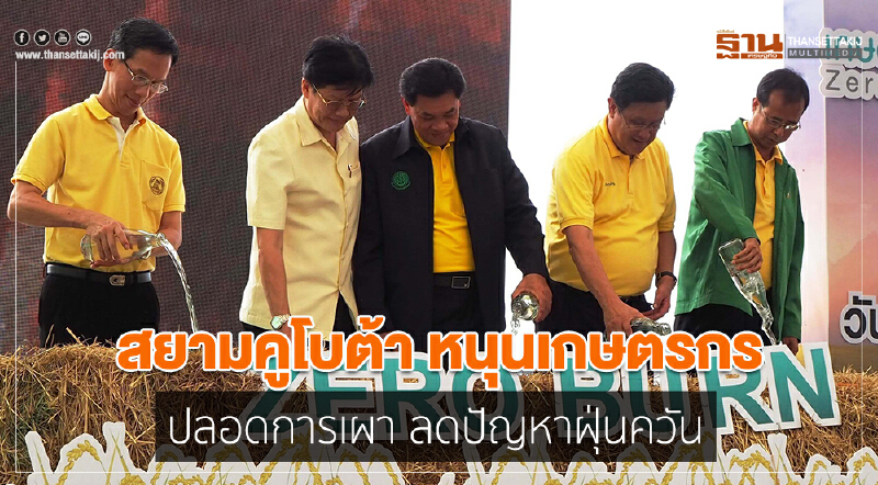สยามคูโบต้า หนุนเกษตรกรปลอดการเผา ลดปัญหาฝุ่นควัน สยามคูโบต้า หนุนเกษตรกรปลอดการเผา ลดปัญหาฝุ่นควัน