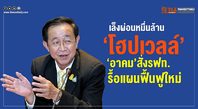 เล็งผ่อนหมื่นล้าน“โฮปเวลล์” “อาคม”สั่งรฟท.รื้อแผนฟื้นฟูใหม่ เล็งผ่อนหมื่นล้าน“โฮปเวลล์” “อาคม”สั่งรฟท.รื้อแผนฟื้นฟูใหม่