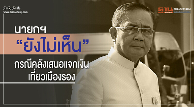 นายกฯ “ยังไม่เห็น”กรณีคลังเสนอแจกเงินเที่ยวเมืองรอง นายกฯ “ยังไม่เห็น”กรณีคลังเสนอแจกเงินเที่ยวเมืองรอง