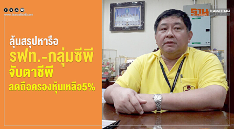 ลุ้นสรุปหารือรฟท.-กลุ่มซีพี...จับตาซีพีลดถือครองหุ้นเหลือ5% ลุ้นสรุปหารือรฟท.-กลุ่มซีพี...จับตาซีพีลดถือครองหุ้นเหลือ5%