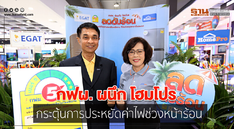 กฟผ. ผนึก โฮมโปร  กระตุ้นการประหยัดค่าไฟช่วงหน้าร้อน