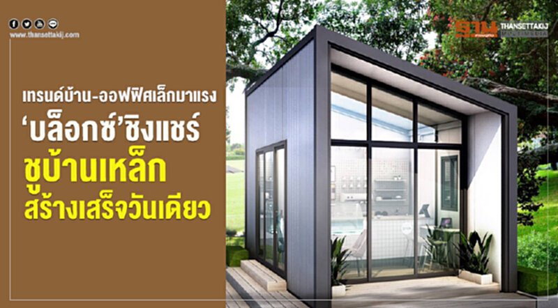 เทรนด์บ้าน-ออฟฟิศเล็กมาแรง"บล็อกซ์" ชิงแชร์ ชูบ้านเหล็กสร้างเสร็จวันเดียว เทรนด์บ้าน-ออฟฟิศเล็กมาแรง"บล็อกซ์" ชิงแชร์ ชูบ้านเหล็กสร้างเสร็จวันเดียว