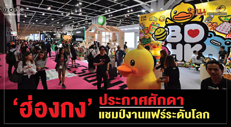 ‘ฮ่องกง’ประกาศศักดา แชมป์งานแฟร์ระดับโลก ‘ฮ่องกง’ประกาศศักดา แชมป์งานแฟร์ระดับโลก