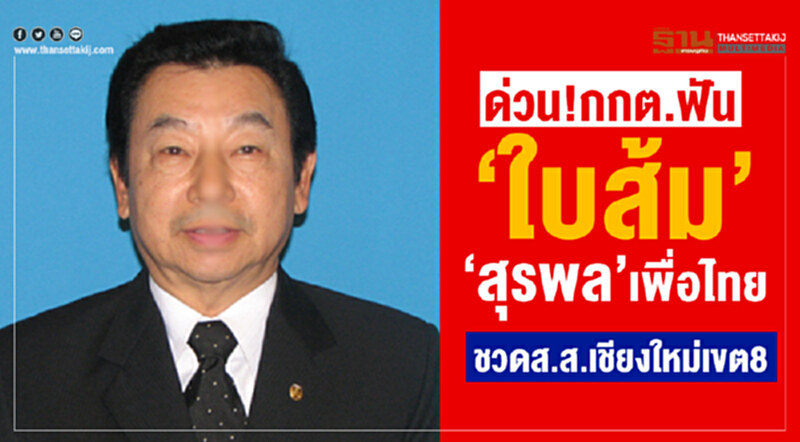 ด่วน!กกต.ฟัน“ใบส้ม” สุรพล”เพื่อไทย ชวดส.ส.เชียงใหม่ เขต 8 ด่วน!กกต.ฟัน“ใบส้ม” สุรพล”เพื่อไทย ชวดส.ส.เชียงใหม่ เขต 8