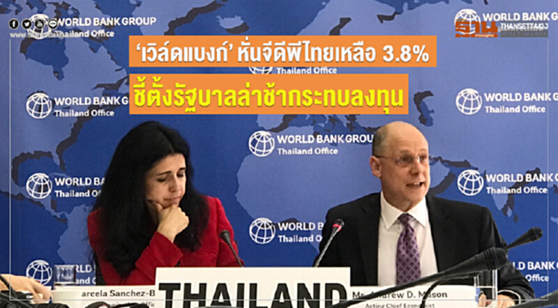“เวิล์ดแบงก์”หั่นจีดีพีไทยเหลือโต 3.8% ชี้ตั้งรัฐบาลล่าช้ากระทบลงทุน “เวิล์ดแบงก์”หั่นจีดีพีไทยเหลือโต 3.8% ชี้ตั้งรัฐบาลล่าช้ากระทบลงทุน