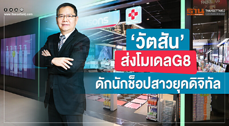 ‘วัตสัน’ส่งโมเดลG8ดักนักช็อปสาวยุคดิจิทัล ‘วัตสัน’ส่งโมเดลG8ดักนักช็อปสาวยุคดิจิทัล