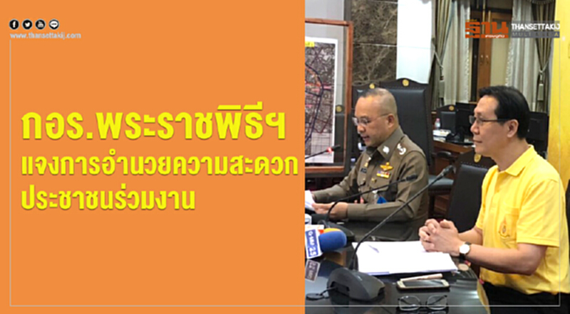 กอร.พระราชพิธีฯ ชี้แจงการอำนวยความสะดวกประชาชนร่วมงาน กอร.พระราชพิธีฯ ชี้แจงการอำนวยความสะดวกประชาชนร่วมงาน
