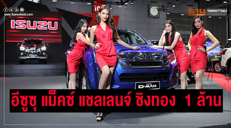 อีซูซุดึง“บอย-ปกรณ์”ขับประหยัดน้ำมันที่เมืองจีนระยะทาง1,200กม. อีซูซุดึง“บอย-ปกรณ์”ขับประหยัดน้ำมันที่เมืองจีนระยะทาง1,200กม.
