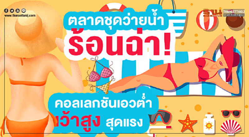 ตลาดชุดว่ายนํ้าร้อนฉ่า!คอลเลกชันเอวตํ่าเว้าสูงสุดแรง ตลาดชุดว่ายนํ้าร้อนฉ่า!คอลเลกชันเอวตํ่าเว้าสูงสุดแรง