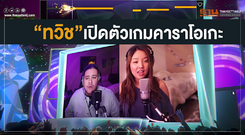 ทวิช เปิดตัวเกมคาราโอเกะ ทวิช เปิดตัวเกมคาราโอเกะ