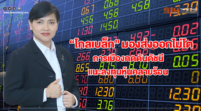 “โกลเบล็ก” มองส่งออกไม่โต-ปัจจัยการเมืองกดดันดัชนี แนะลงทุนหุ้นคลายร้อน “โกลเบล็ก” มองส่งออกไม่โต-ปัจจัยการเมืองกดดันดัชนี แนะลงทุนหุ้นคลายร้อน