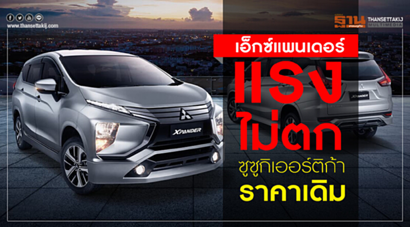 "มิตซูบิชิ เอ็กซ์แพนเดอร์"แรงไม่ตก - "ซูซูกิ เออร์ติก้า"ยันราคาขายเดิม "มิตซูบิชิ เอ็กซ์แพนเดอร์"แรงไม่ตก - "ซูซูกิ เออร์ติก้า"ยันราคาขายเดิม