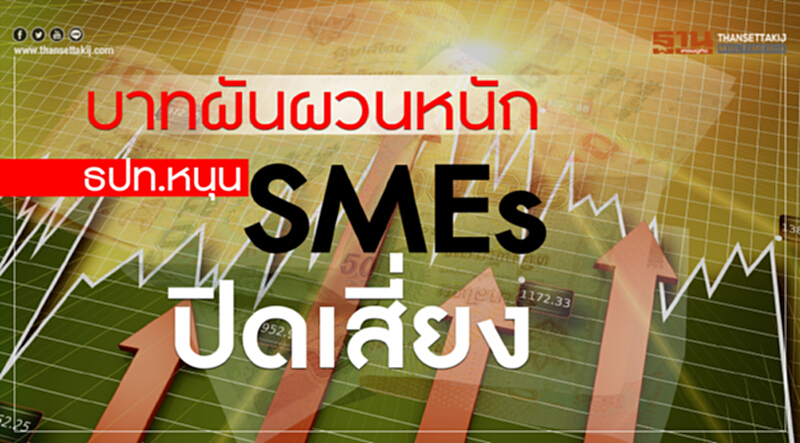 บาทผันผวนหนัก ธปท.หนุนSMEsปิดเสี่ยง บาทผันผวนหนัก ธปท.หนุนSMEsปิดเสี่ยง