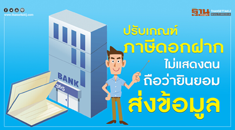 ปรับเกณฑ์ภาษีดอกฝากไม่แสดงตนถือว่ายินยอมส่งข้อมูล ปรับเกณฑ์ภาษีดอกฝากไม่แสดงตนถือว่ายินยอมส่งข้อมูล