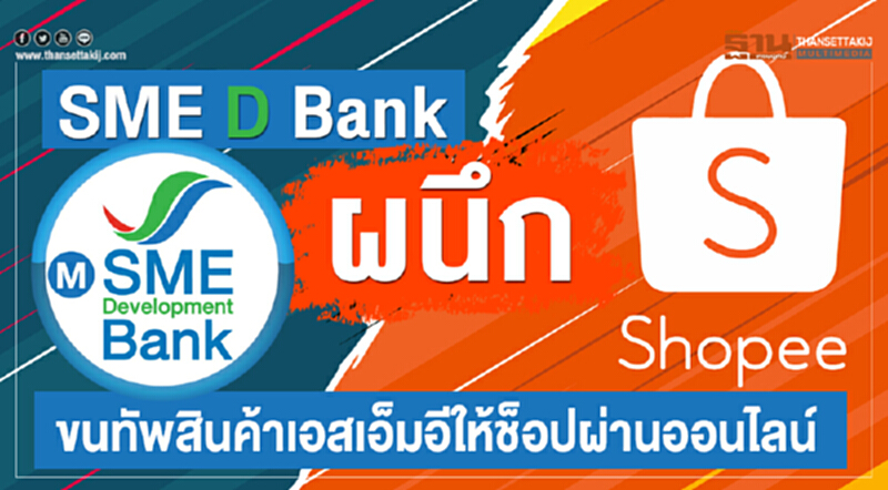 SME D Bank ผนึก Shopeeขนทัพสินค้าเอสเอ็มอีให้ช็อปผ่านออนไลน์ SME D Bank ผนึก Shopeeขนทัพสินค้าเอสเอ็มอีให้ช็อปผ่านออนไลน์