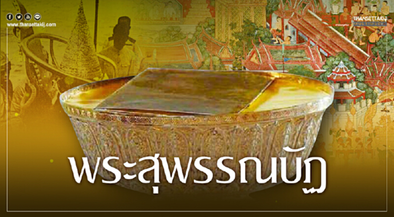 พระสุพรรณบัฏ พระสุพรรณบัฏ