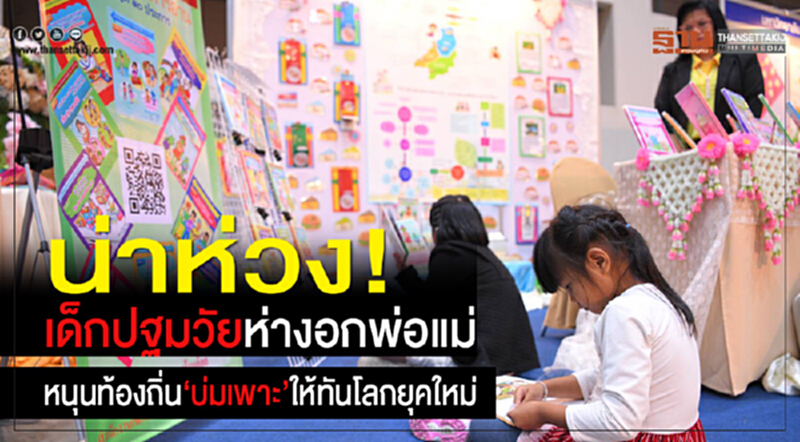 น่าห่วง! เด็กปฐมวัยห่างอกพ่อแม่ หนุนท้องถิ่น"บ่มเพาะ"ให้ทันโลกยุคใหม่ น่าห่วง! เด็กปฐมวัยห่างอกพ่อแม่ หนุนท้องถิ่น"บ่มเพาะ"ให้ทันโลกยุคใหม่