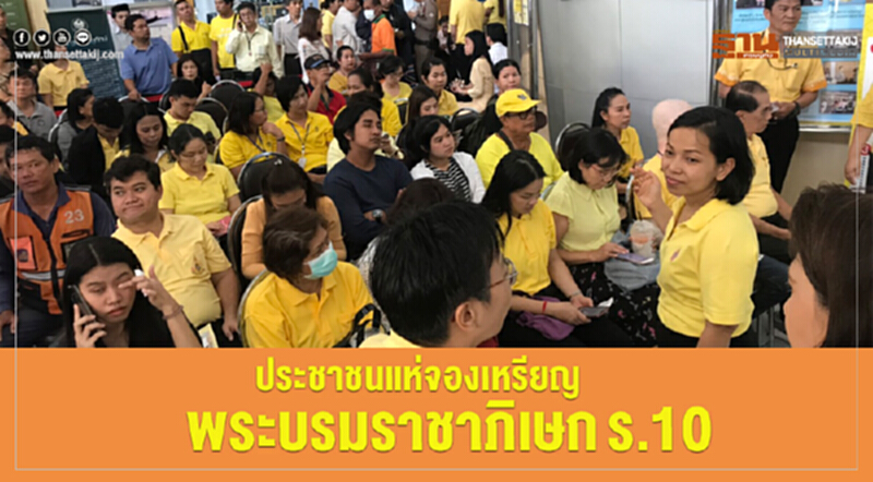 ประชาชนแห่จองเหรียญ พระบรมราชาภิเษกร.10 ประชาชนแห่จองเหรียญ พระบรมราชาภิเษกร.10