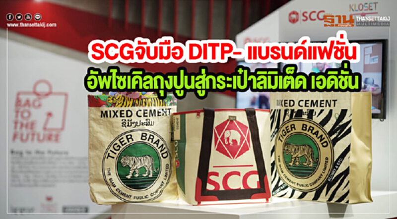 SCGจับมือ DITP- แบรนด์แฟชั่นอัพไซเคิลถุงปูนสู่กระเป๋าลิมิเต็ด เอดิชั่น SCGจับมือ DITP- แบรนด์แฟชั่นอัพไซเคิลถุงปูนสู่กระเป๋าลิมิเต็ด เอดิชั่น
