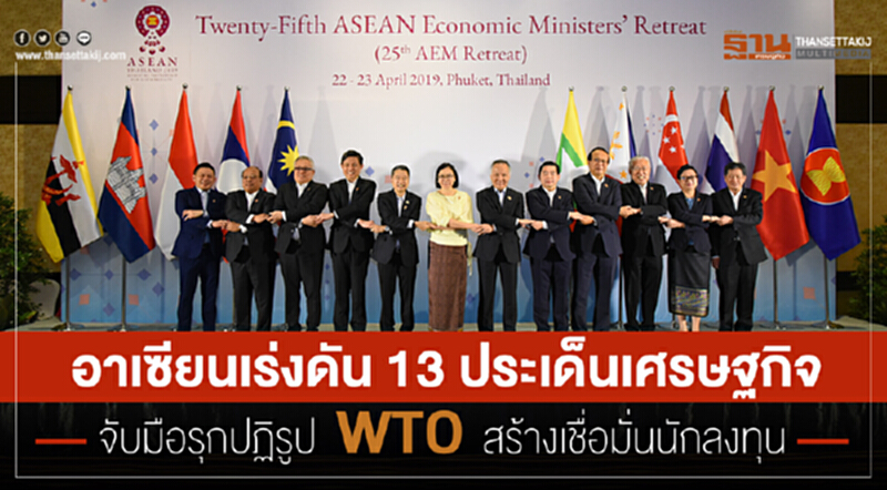 อาเซียนเร่งดัน 13 ประเด็นเศรษฐกิจ จับมือรุกปฏิรูป WTO สร้างเชื่อมั่นนักลงทุน อาเซียนเร่งดัน 13 ประเด็นเศรษฐกิจ จับมือรุกปฏิรูป WTO สร้างเชื่อมั่นนักลงทุน