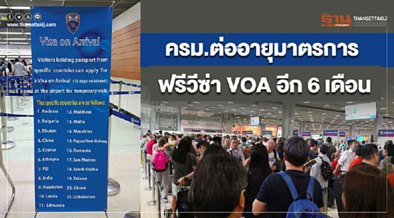 ครม.ต่ออายุมาตรการฟรีวีซ่า VOA อีก 6 เดือน ครม.ต่ออายุมาตรการฟรีวีซ่า VOA อีก 6 เดือน