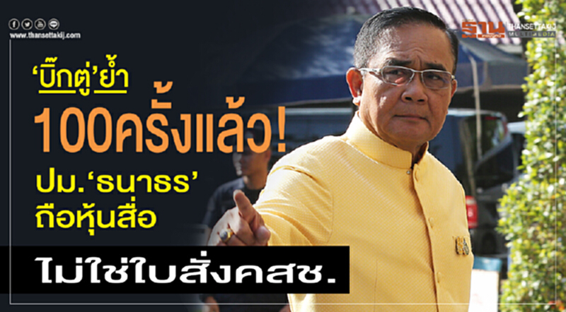 “บิ๊กตู่”ย้ำ100ครั้งแล้ว! ปม."ธนาธร"ถือหุ้นสื่อ ไม่ใช่ใบสั่งคสช. “บิ๊กตู่”ย้ำ100ครั้งแล้ว! ปม."ธนาธร"ถือหุ้นสื่อ ไม่ใช่ใบสั่งคสช.