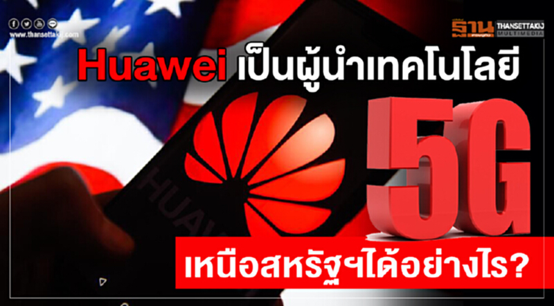 Huawei เป็นผู้นำเทคโนโลยี 5G เหนือสหรัฐฯ ได้อย่างไร? Huawei เป็นผู้นำเทคโนโลยี 5G เหนือสหรัฐฯ ได้อย่างไร?