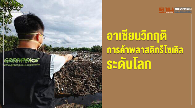 อาเซียนวิกฤตการค้าพลาสติกรีไซเคิลระดับโลก 