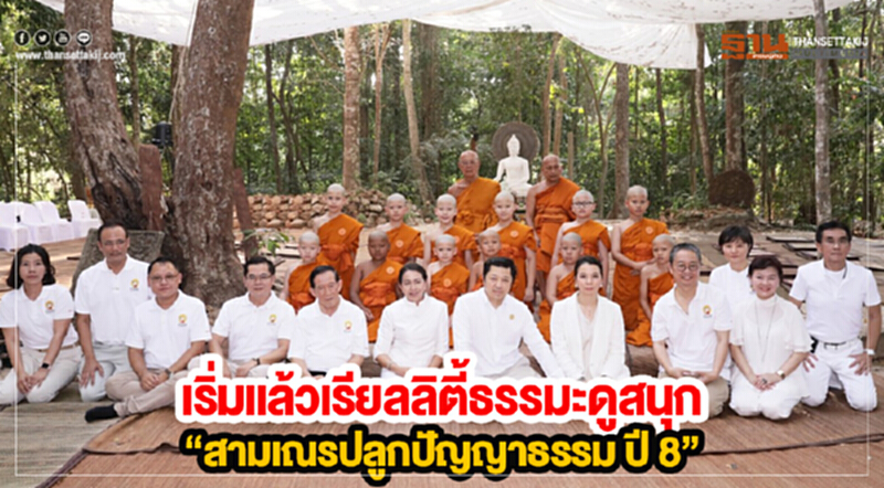 เริ่มแล้วเรียลลิตี้ธรรมะดูสนุก “สามเณรปลูกปัญญาธรรม ปี 8” 12 สามเณรน้อยตามรอยท่านพุทธทาส เริ่มแล้วเรียลลิตี้ธรรมะดูสนุก “สามเณรปลูกปัญญาธรรม ปี 8” 12 สามเณรน้อยตามรอยท่านพุทธทาส