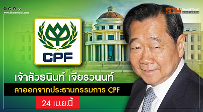 เจ้าสัวธนินท์ เจียรวนนท์ ลาออกจากประธานกรรมการ CPF มีผล 24 เม.ย.นี้ เจ้าสัวธนินท์ เจียรวนนท์ ลาออกจากประธานกรรมการ CPF มีผล 24 เม.ย.นี้